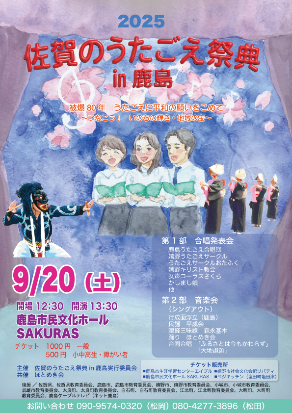 佐賀のうたごえ祭典in鹿島チラシ